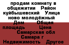 продам комнату в общежитии › Район ­ куйбышевский › Улица ­ ново-молодёжный › Дом ­ 3 › Общая площадь ­ 18 › Цена ­ 680 000 - Самарская обл., Самара г. Недвижимость » Другое   . Самарская обл.